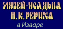 Музей-усадьба Н.К. Рериха в Изваре