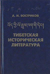 Тибетская историческая литература