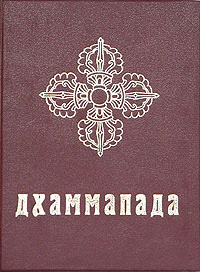 Дхаммапада