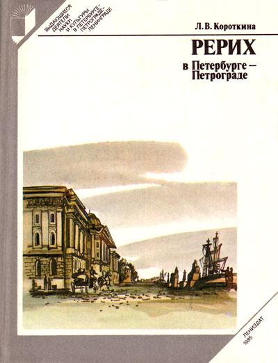 Л.В. Короткина. «Рерих в Петербурге – Петрограде» Л.В. Короткина. «Рерих в Петербурге – Петрограде»