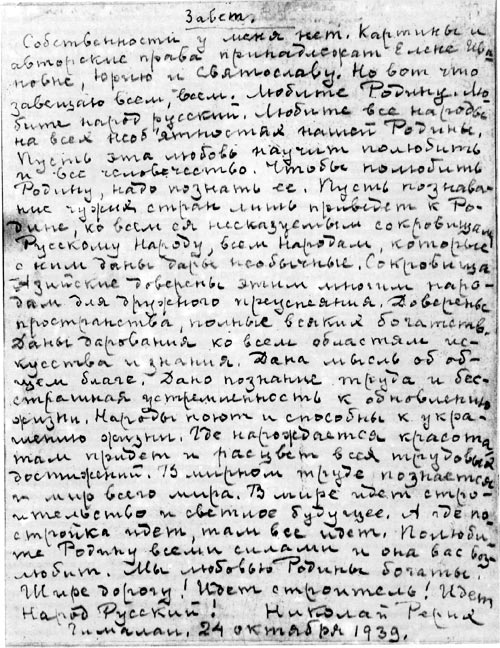 Завет Н.К. Рериха